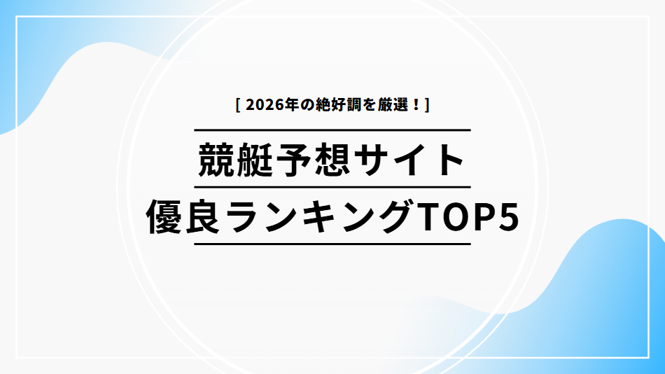 競艇予想サイトの優良ランキングTOP5【2026年】